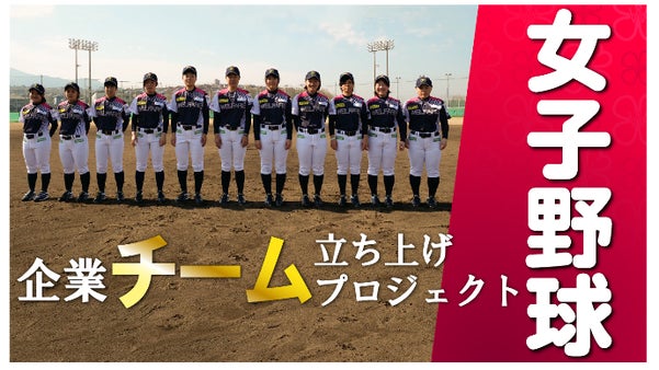 【WELFARE女子硬式野球部】企業チーム立上げプロジェクト！