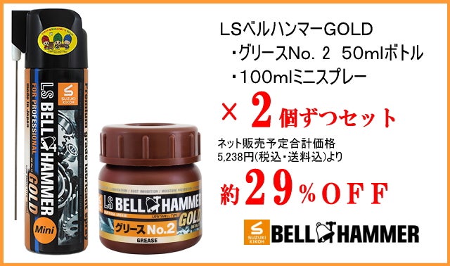 ついにグリースとミニスプレーも完成！『LSベルハンマーGOLD』の先行