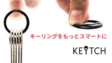 鍵の「ジャラジャラ」を無くし、よりスマートにするキーリングキット「KEYTCH」