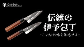 日本伝統のハガネを昔ながらの鍛冶職人による鍛造にて製造した瀬戸内発魅惑の万能包丁