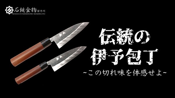 日本伝統のハガネを昔ながらの鍛冶職人による鍛造にて製造した瀬戸内発魅惑の万能包丁