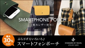 ぶら下げ方いろいろ♪様々なシーンに対応できる「大きめスマートフォンポーチ」