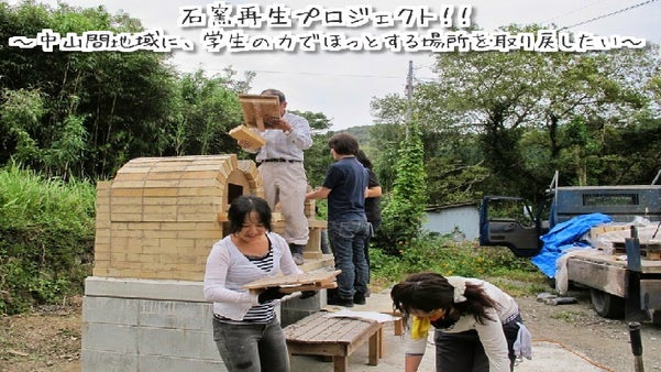 石窯再生プロジェクト！！～中山間地域に、学生の力でほっとする場所を取り戻したい～