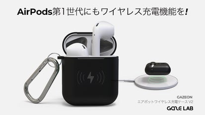 AirPods第1世代進化のための最高の武器! GAZEワイヤレス充電ケースV2 