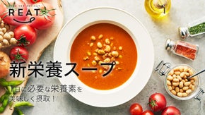 １日に必要な栄養素を美味しく摂れる！忙しいあなたに次世代の新栄養スープ