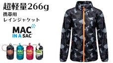 旅行スポーツの急な雨も安心！超軽量266g携帯防水ジャケット　マックインアサック