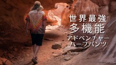 防汚＆撥水＆通気性抜群のTrailHeadの第2弾「Shorts」遂に日本上陸！