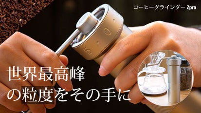 世界最高峰の均一粒度でプロの味を手軽に持ち運べるコーヒー 