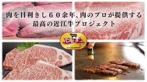 マクアケ限定　肉を扱って肉と暮らして68年の精肉店が贈る本物の近江牛