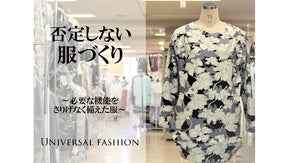 シニア服のパイオニアによる否定しない服作り～必要な機能をさりげなく備えた服～