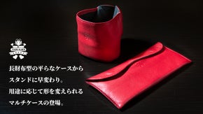高級感のある革！用途に応じて自在に変身！持運び便利なマルチケース「タツマキ－Ｋ」