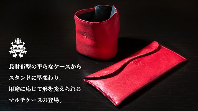 高級感のある革！用途に応じて自在に変身！持運び便利なマルチケース「タツマキ－Ｋ」