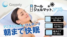 ついに復刻！環境にもお財布にも優しい、寝苦しい熱帯夜に冷た～いジェルマット