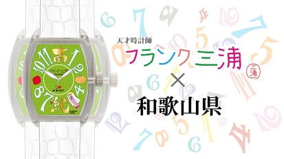 フランク三浦 和歌山県ご当地モデル｜マクアケ - アタラシイものや体験