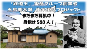 事業運、向上心の願いを込めて。昭和の「鉄道王」五島慶太翁の生家復活プロジェクト。