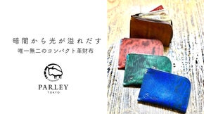 【収納力抜群】暗闇から溢れ出す光沢感、PARLEYの職人によるコンパクト財布  