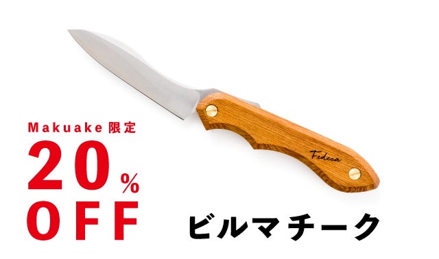FEDECA 折畳式料理ナイフ　ビルマチーク 強化木】折畳式料理ナイフSolo 名栗ブラウン (ステンレス鋼/銀紙