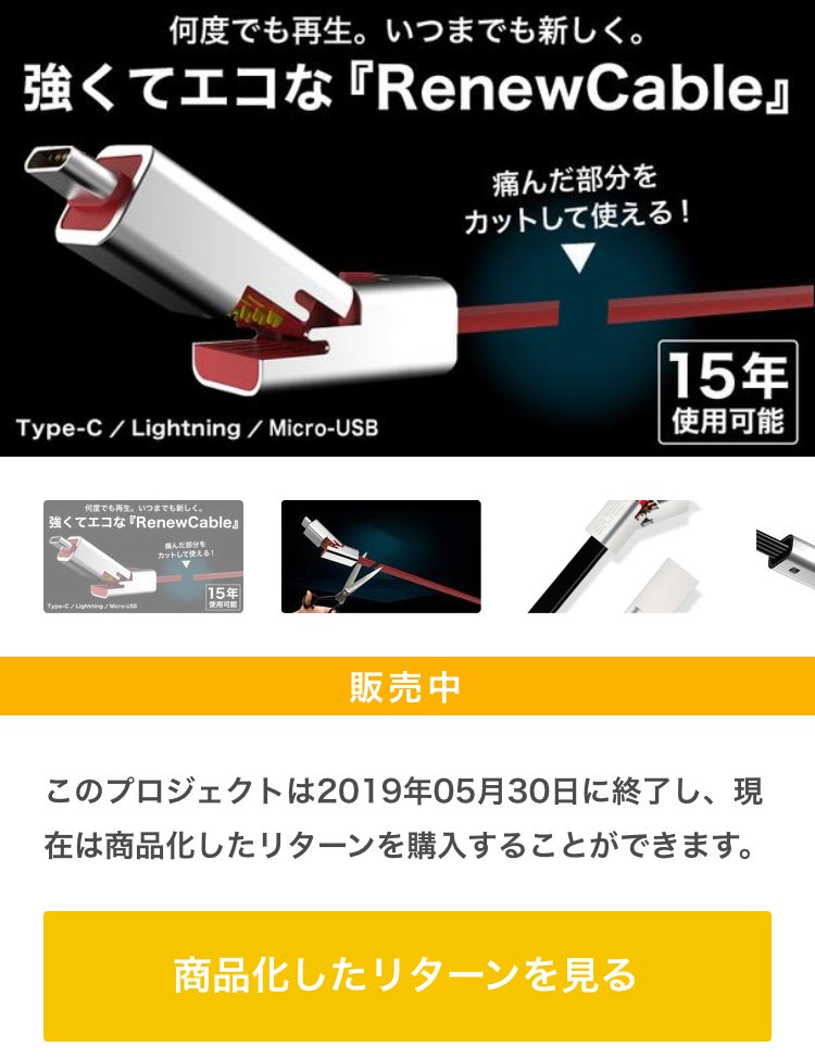 15年間ケーブルの買替え不要!?傷んだ所をハサミで切取り再生できるUSB