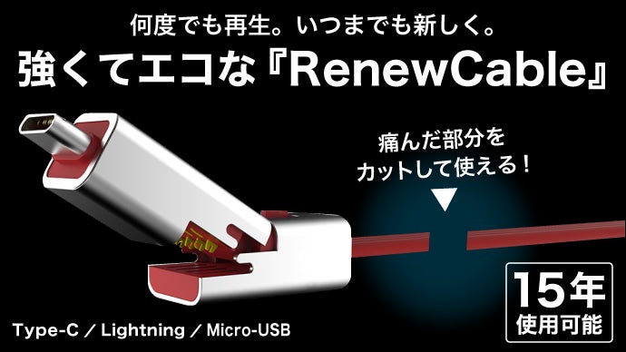 15年間ケーブルの買替え不要!?傷んだ所をハサミで切取り再生できるUSB