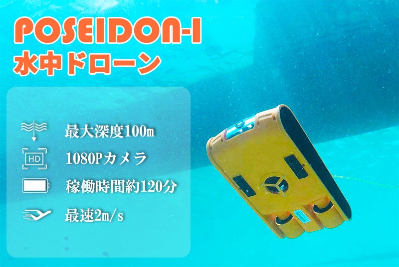 性能に妥協せず値段を抑えた水中ドローン「POSEIDON-I」日本潜航開始