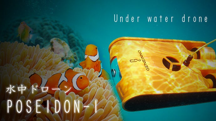 性能に妥協せず値段を抑えた水中ドローン「POSEIDON-I」日本潜航開始