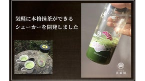 抹茶シェーカー【ふるっ茶】で簡単便利。10回振るだけで本格抹茶が楽しめる