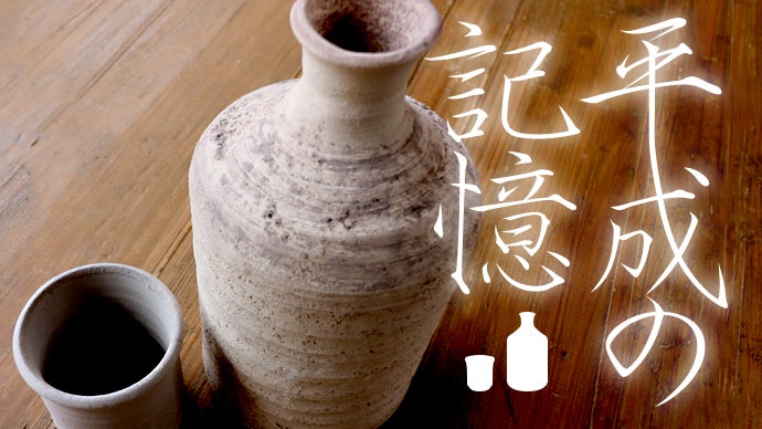 150万年前の土!?古琵琶湖層土の信楽焼徳利と平成を生きた日本酒「平成の記憶」