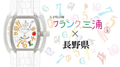フランク三浦 長野県ご当地モデル｜マクアケ - アタラシイものや体験の