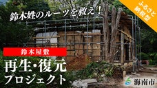 『甦れ　鈴木の本家　今、ここに』～鈴木屋敷　再生・復元プロジェクト～