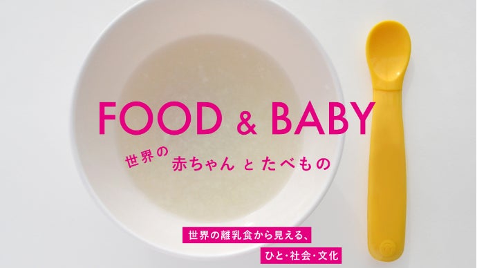 【世界の離乳食】の本で、はじめての食育に悩むお母さんを助けたい！