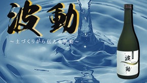 鹿児島の老舗酒蔵軸屋酒造と共同開発した、土作りから伝える本格芋焼酎「波動」