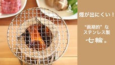 煙が出にくい！コンパクトでお手入れ・収納もラクラク！「画期的な」ステンレス製七輪