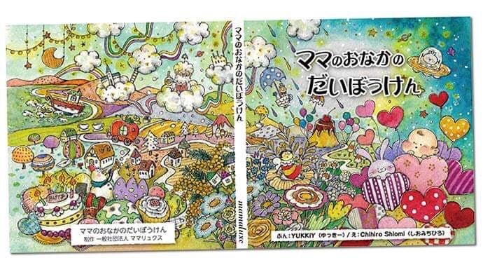 一冊の絵本で世界中のママ達を救いたい！ママの笑顔はこどもの笑顔