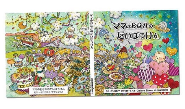 一冊の絵本で世界中のママ達を救いたい！ママの笑顔はこどもの笑顔