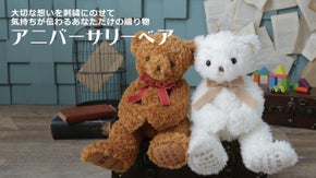 ぬいぐるみの足裏に刺繍　気持ちが伝わるあなただけの贈り物「アニバーサリーベア」