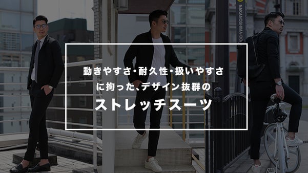 動きやすさ・耐久性・扱いやすさに拘った、デザイン抜群のストレッチセットアップ