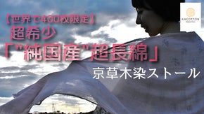 生産量年間90kg！超希少な純国産コットンを使用した草木染ストール