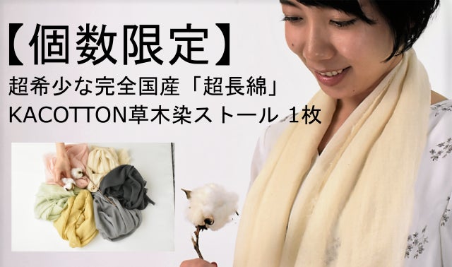 生産量年間90kg！超希少な純国産コットンを使用した草木染ストール