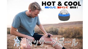 肩腰の頑固なコリに！温感ジェルが快適な温度でマッサージ【冷温マッサージボール】　