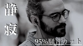 静寂を持ち歩く!コスパに優れた!ノイキャンANC搭載ワイヤレスイヤホン