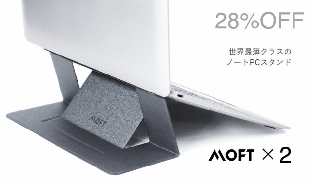 姿勢が楽！PCと一体化！世界最薄クラスのノートPCスタンド「MOFT