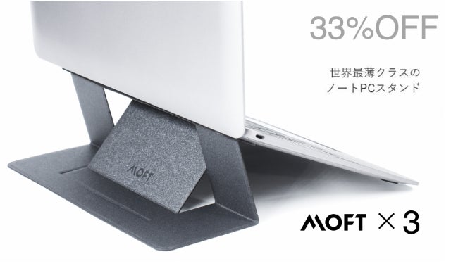 姿勢が楽！PCと一体化！世界最薄クラスのノートPCスタンド「MOFT 
