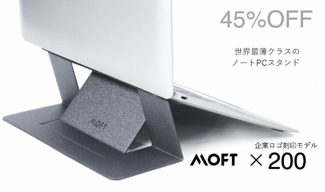 姿勢が楽！PCと一体化！世界最薄クラスのノートPCスタンド「MOFT