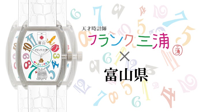 フランク三浦 富山県ご当地モデル｜マクアケ - アタラシイものや体験の