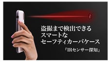 スマホケースなのに隠しカメラを探知？セーフティカーバなら可能です。