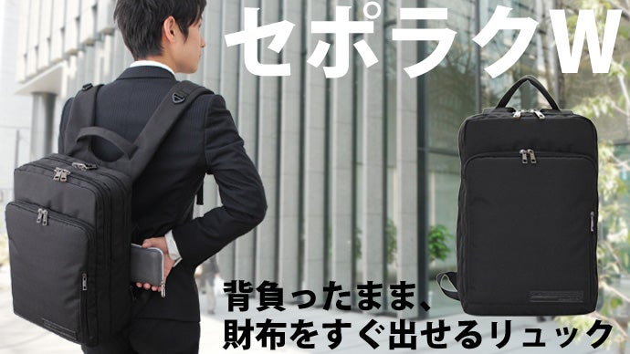 財布どこ？！から解放！背負ったまま財布を簡単に出し入れできるリュック　セポラクW