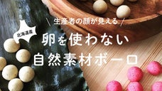 忙しいパパママを応援！北海道の力が集結　自然素材おやつ『mucchu~na』