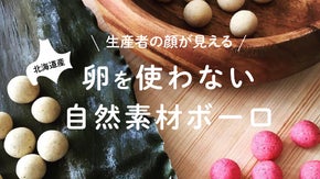 忙しいパパママを応援！北海道の力が集結　自然素材おやつ『mucchu~na』
