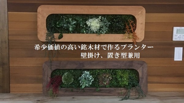 世界の広葉樹（銘木）で作る室内用壁掛け兼用卓上プランター