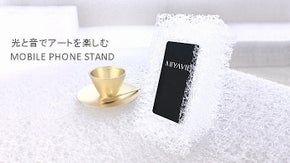 いつでもどこでもそばに、光も音楽も楽しめるアートなモバイルフォンスタンド